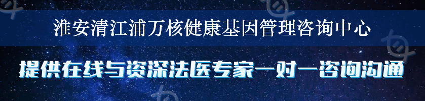 淮安清江浦万核健康基因管理咨询中心